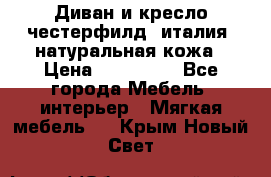 Диван и кресло честерфилд  италия  натуральная кожа › Цена ­ 200 000 - Все города Мебель, интерьер » Мягкая мебель   . Крым,Новый Свет